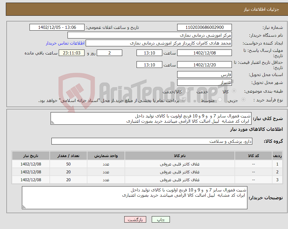 تصویر کوچک آگهی نیاز انتخاب تامین کننده-شیت فمورال سایز 7 و و 9 و 10 فرنچ اولویت با کالای تولید داخل ایران کد مشابه لیبل اصالت کالا الزامی میباشد خرید بصورت اعتباری 