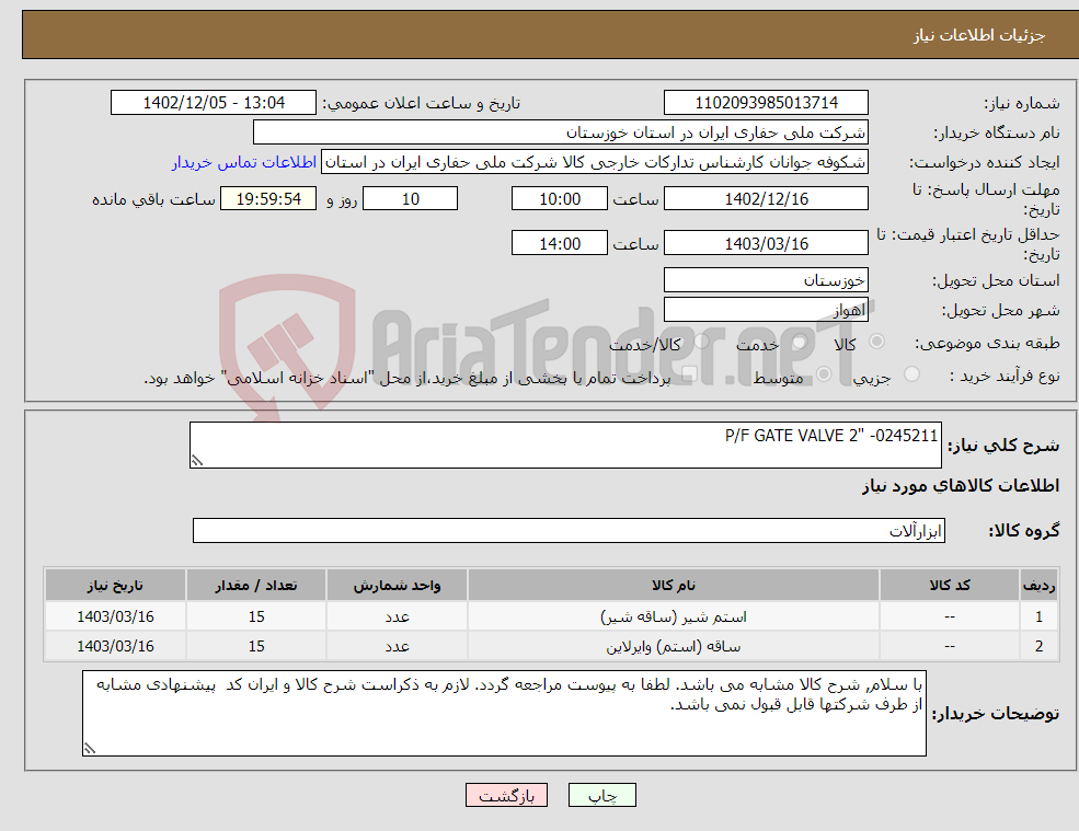 تصویر کوچک آگهی نیاز انتخاب تامین کننده-P/F GATE VALVE 2" -0245211