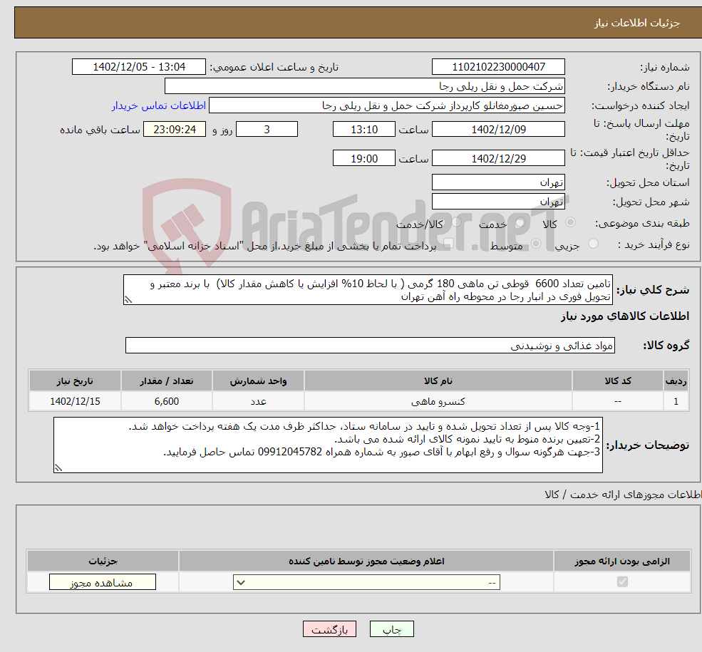 تصویر کوچک آگهی نیاز انتخاب تامین کننده-تامین تعداد 6600 قوطی تن ماهی 180 گرمی ( با لحاظ 10% افزایش یا کاهش مقدار کالا) با برند معتبر و تحویل فوری در انبار رجا در محوطه راه آهن تهران