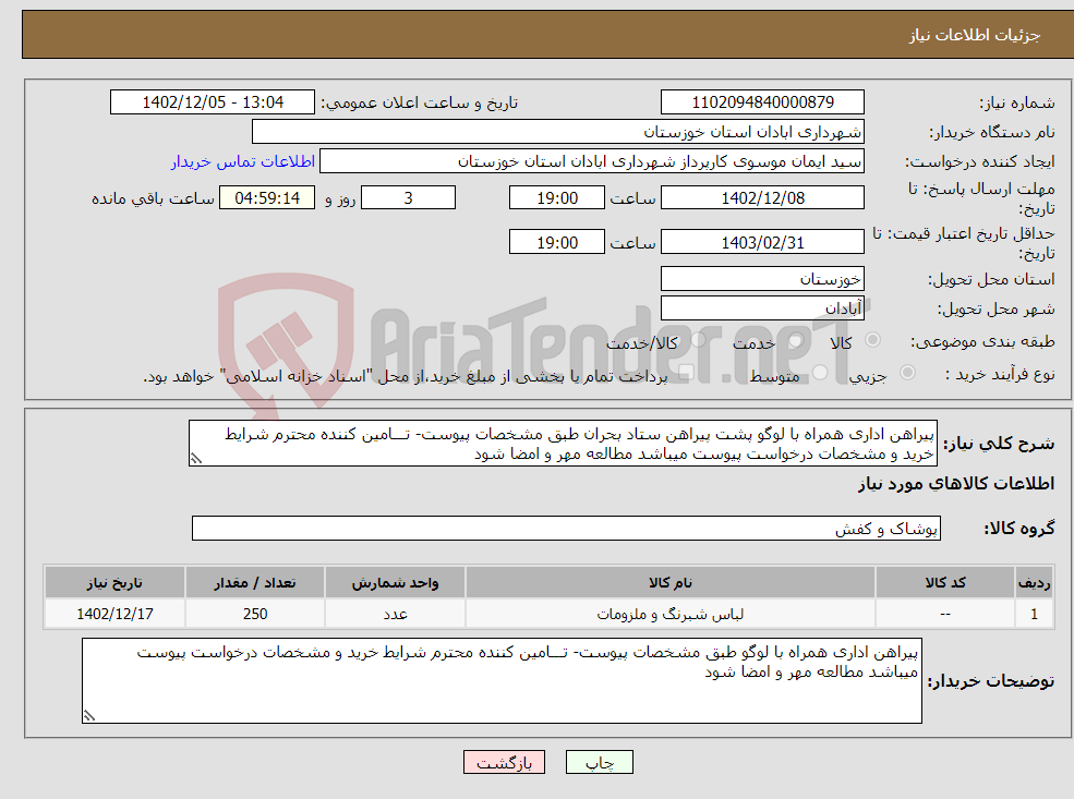 تصویر کوچک آگهی نیاز انتخاب تامین کننده-پیراهن اداری همراه با لوگو پشت پیراهن ستاد بحران طبق مشخصات پیوست- تـــامین کننده محترم شرایط خرید و مشخصات درخواست پیوست میباشد مطالعه مهر و امضا شود