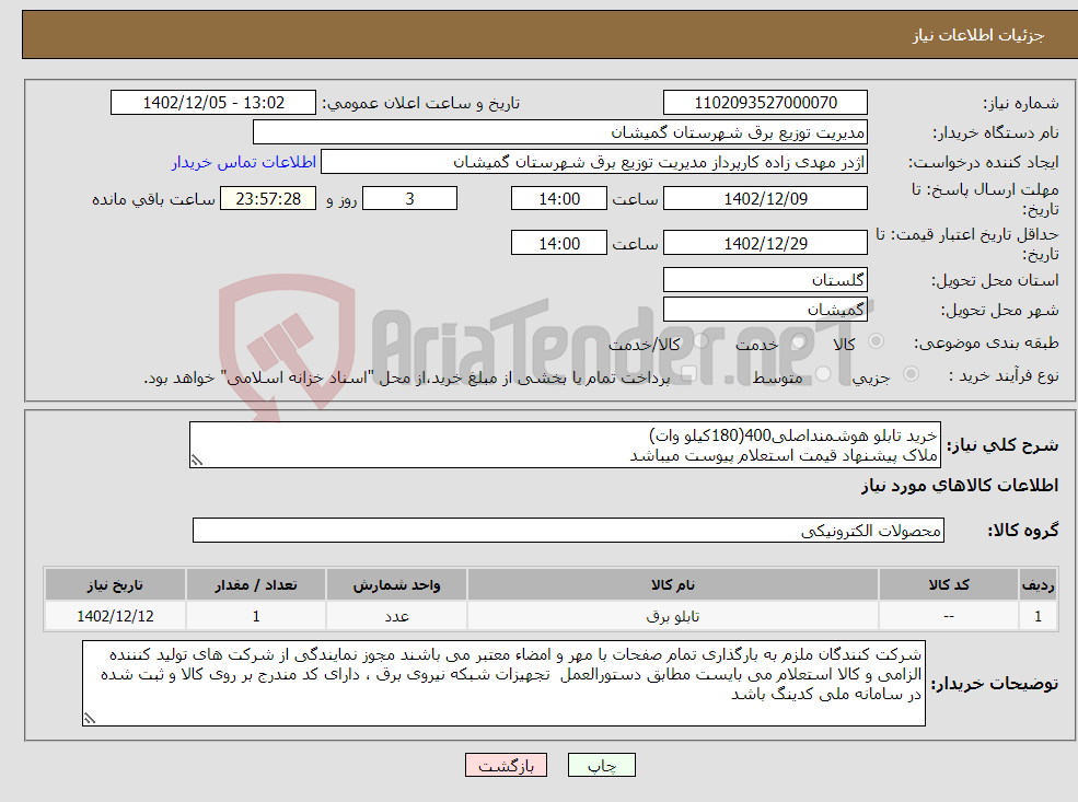 تصویر کوچک آگهی نیاز انتخاب تامین کننده-خرید تابلو هوشمنداصلی400(180کیلو وات) ملاک پیشنهاد قیمت استعلام پیوست میباشد