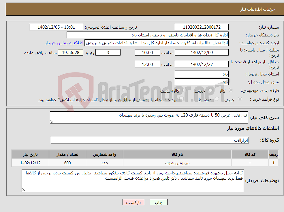 تصویر کوچک آگهی نیاز انتخاب تامین کننده-تی نخی عرض 50 با دسته فلزی 120 به صورت پیچ ومهره با برند مهسان