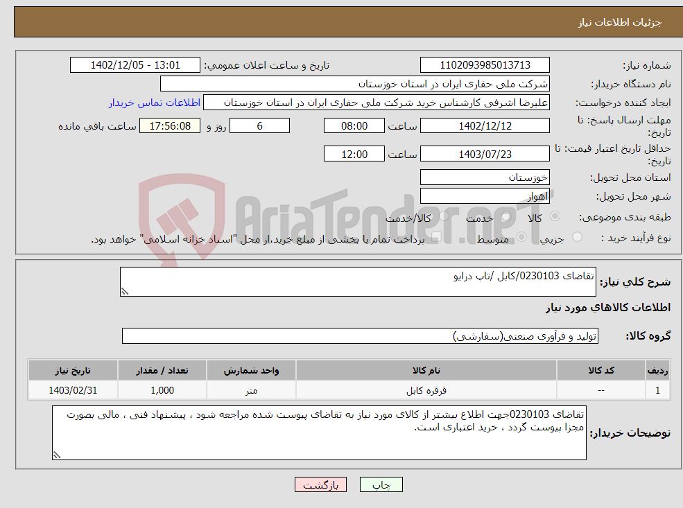 تصویر کوچک آگهی نیاز انتخاب تامین کننده-تقاضای 0230103/کابل /تاپ درایو