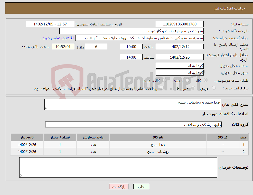 تصویر کوچک آگهی نیاز انتخاب تامین کننده-صدا سنج و روشنایی سنج