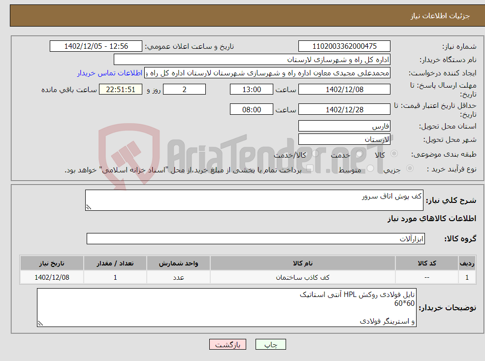 تصویر کوچک آگهی نیاز انتخاب تامین کننده-کف پوش اتاق سرور