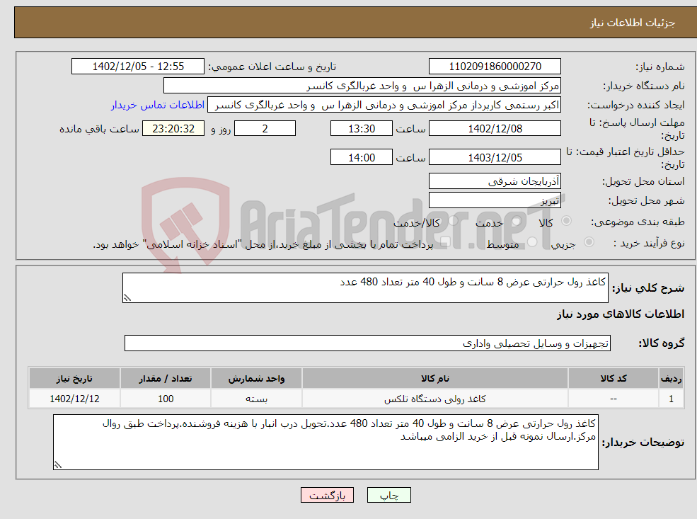 تصویر کوچک آگهی نیاز انتخاب تامین کننده-کاغذ رول حرارتی عرض 8 سانت و طول 40 متر تعداد 480 عدد