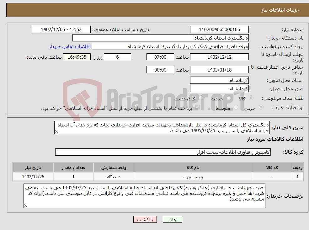 تصویر کوچک آگهی نیاز انتخاب تامین کننده-دادگستری کل استان کرمانشاه در نظر داردتعدادی تجهیزات سخت افزاری خریداری نماید که پرداختی آن اسناد خزانه اسلامی با سر رسید 1405/03/25 می باشد. 