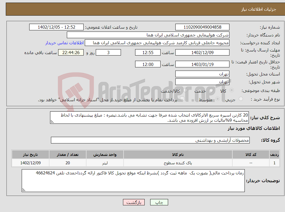 تصویر کوچک آگهی نیاز انتخاب تامین کننده-20 کارتن اسپره سریع الاثرکالای انتخاب شده صرفا جهت تشابه می باشد.تبصره : مبلغ پیشنهادی با لحاظ محاسبه 9%مالیات بر ارزش افزوده می باشد.