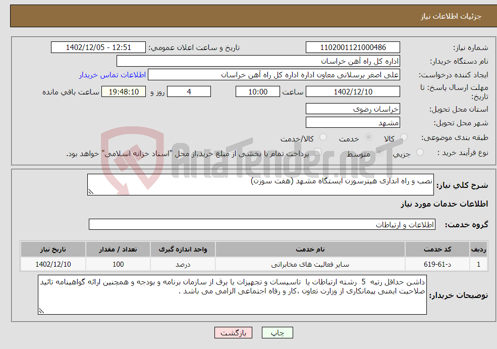 تصویر کوچک آگهی نیاز انتخاب تامین کننده-نصب و راه اندازی هیترسوزن ایستگاه مشهد (هفت سوزن) 