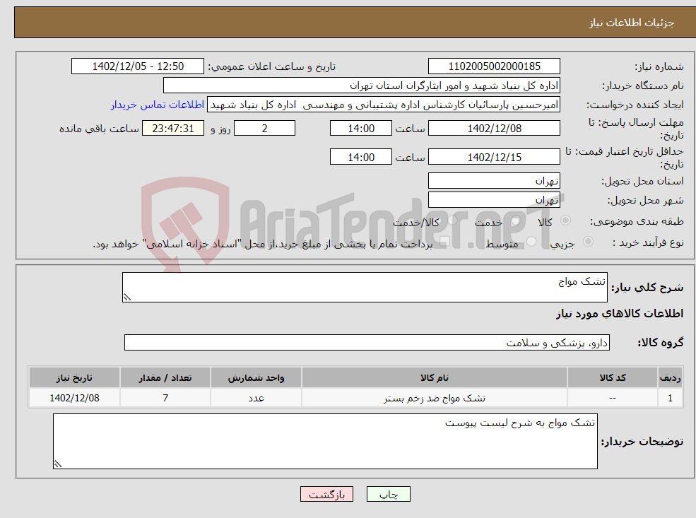 تصویر کوچک آگهی نیاز انتخاب تامین کننده-تشک مواج