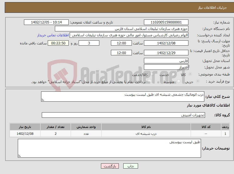 تصویر کوچک آگهی نیاز انتخاب تامین کننده-درب اتوماتیک چشمی شیشه ای طبق لیست پیوست