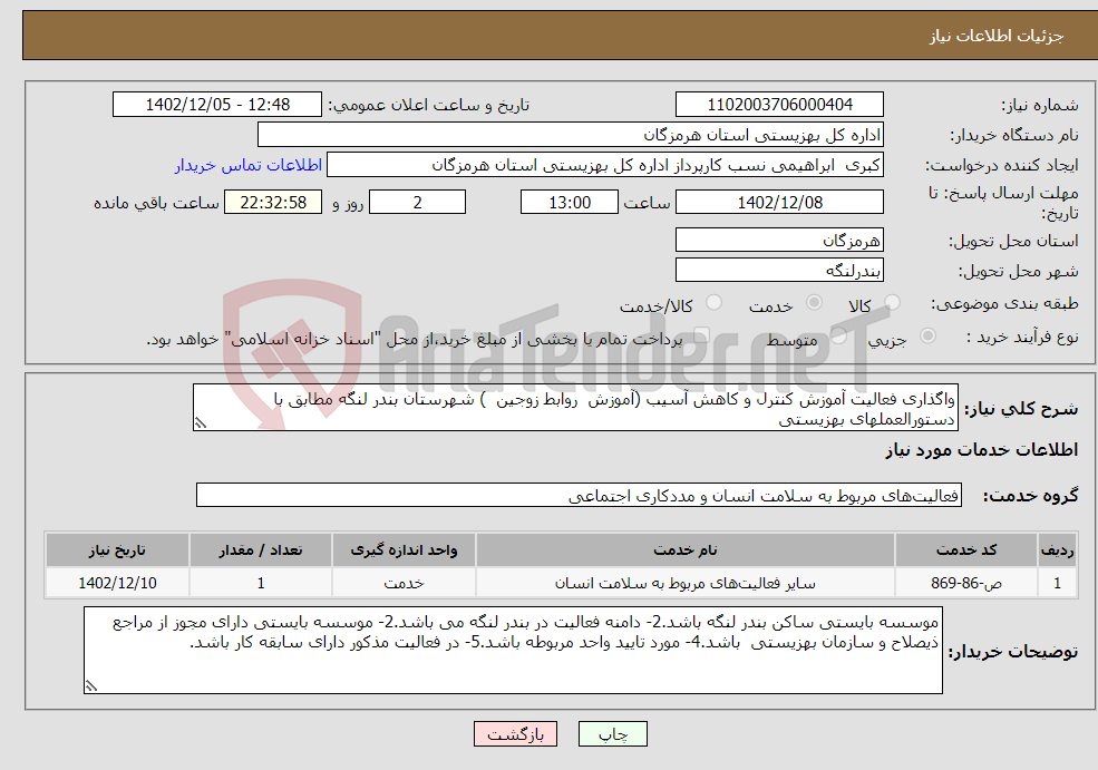 تصویر کوچک آگهی نیاز انتخاب تامین کننده-واگذاری فعالیت آموزش کنترل و کاهش آسیب (آموزش روابط زوجین ) شهرستان بندر لنگه مطابق با دستورالعملهای بهزیستی