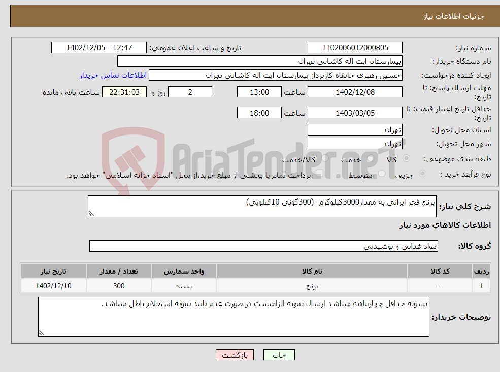 تصویر کوچک آگهی نیاز انتخاب تامین کننده-برنج فجر ایرانی به مقدار3000کیلوگرم- (300گونی 10کیلویی)