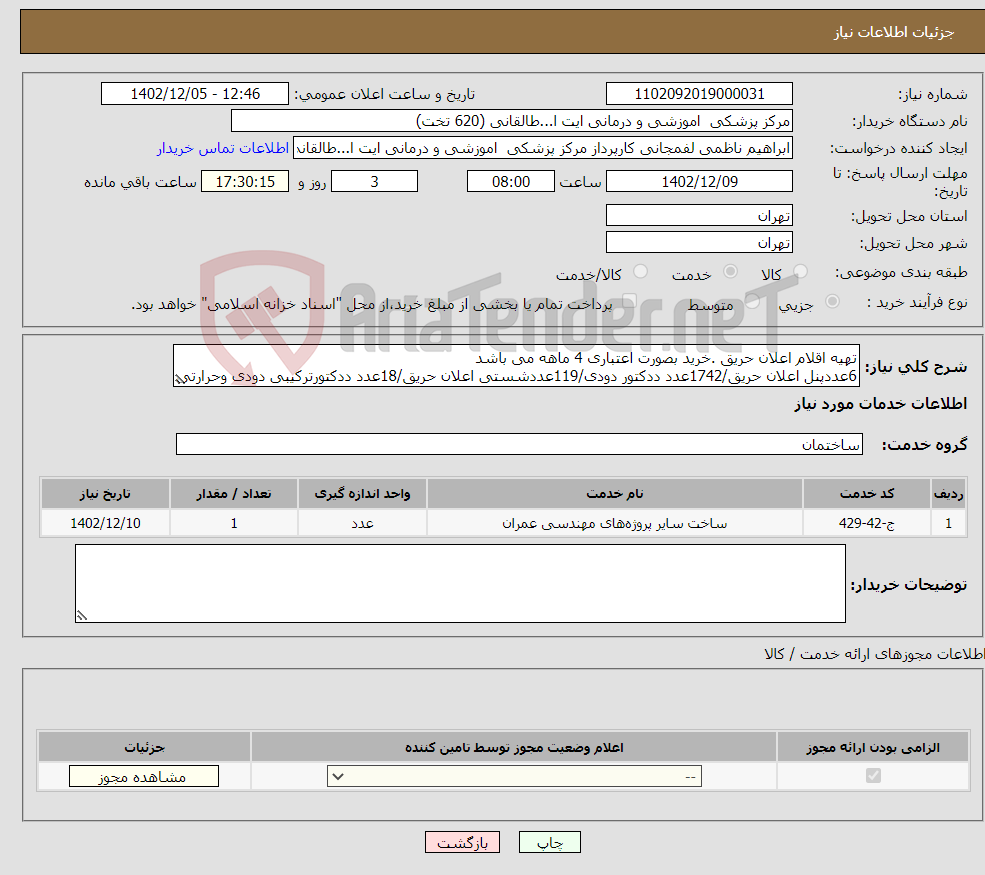 تصویر کوچک آگهی نیاز انتخاب تامین کننده-تهیه اقلام اعلان حریق .خرید بصورت اعتباری 4 ماهه می باشد 6عددپنل اعلان حریق/1742عدد ددکتور دودی/119عددشستی اعلان حریق/18عدد ددکتورترکیبی دودی وحرارتی