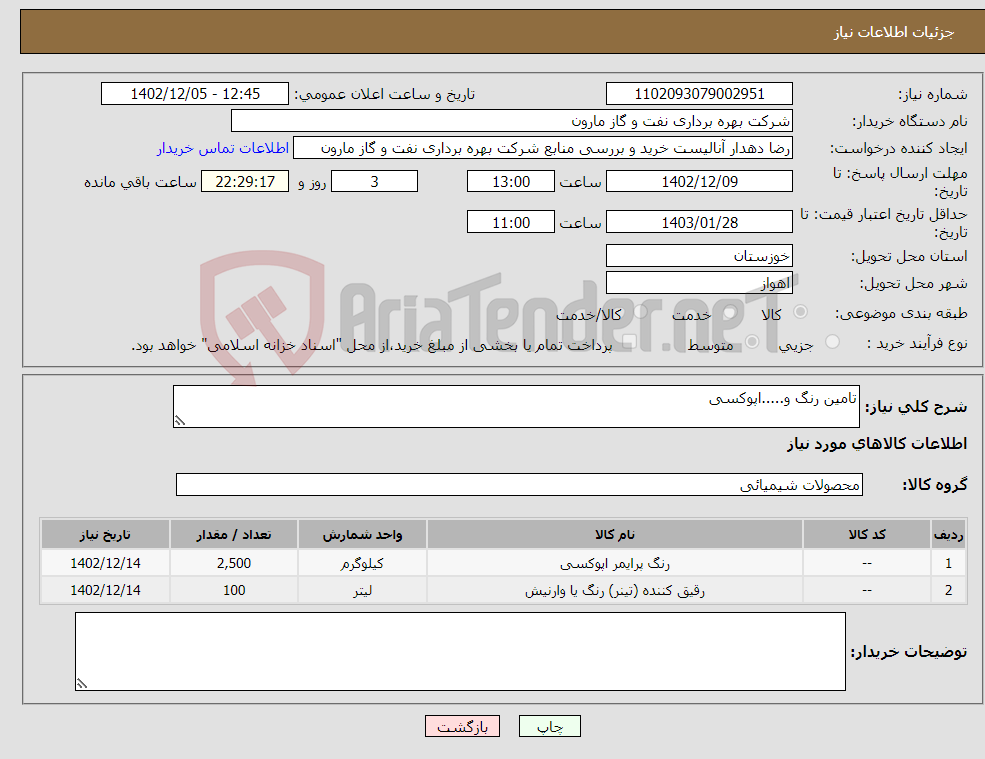 تصویر کوچک آگهی نیاز انتخاب تامین کننده-تامین رنگ و.....اپوکسی