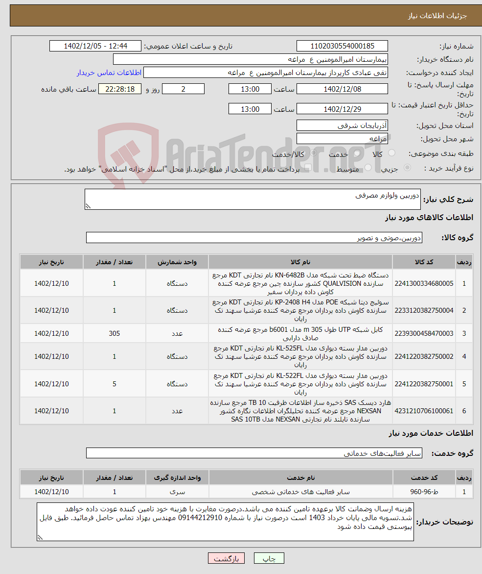 تصویر کوچک آگهی نیاز انتخاب تامین کننده-دوربین ولوازم مصرفی