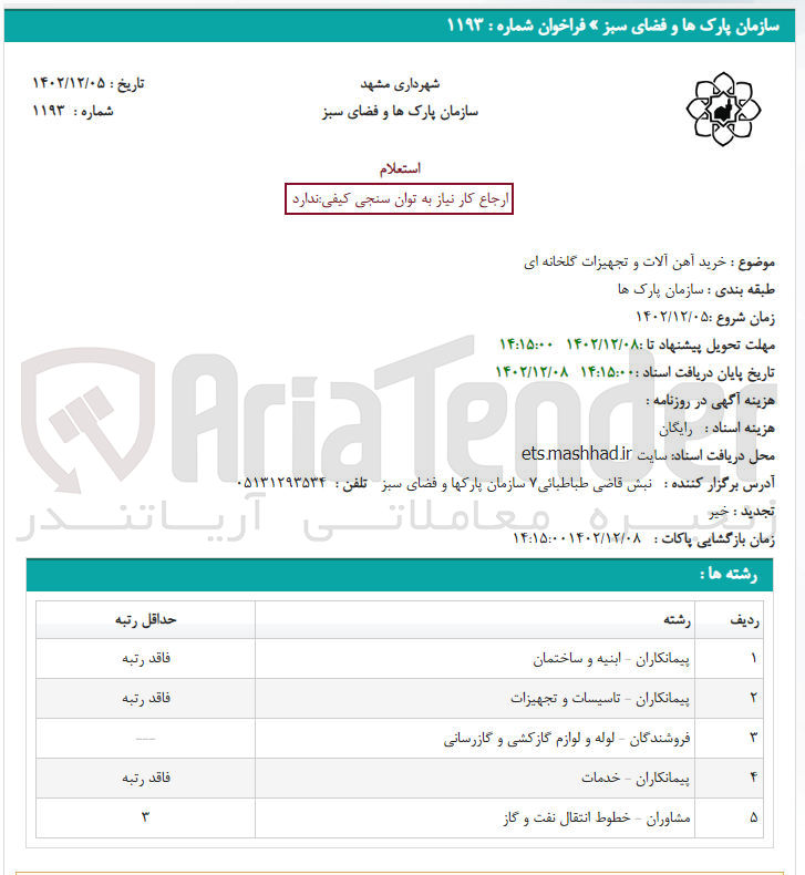 تصویر کوچک آگهی خرید آهن آلات و تجهیزات گلخانه ای