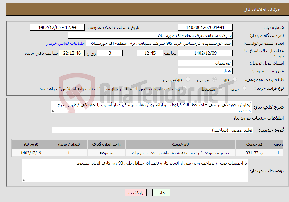 تصویر کوچک آگهی نیاز انتخاب تامین کننده-آزمایش خوردگی نبشی های خط 400 کیلوولت و ارائه روش های پیشگیری از آسیب یا خوردگی / طبق شرح پیوسن 