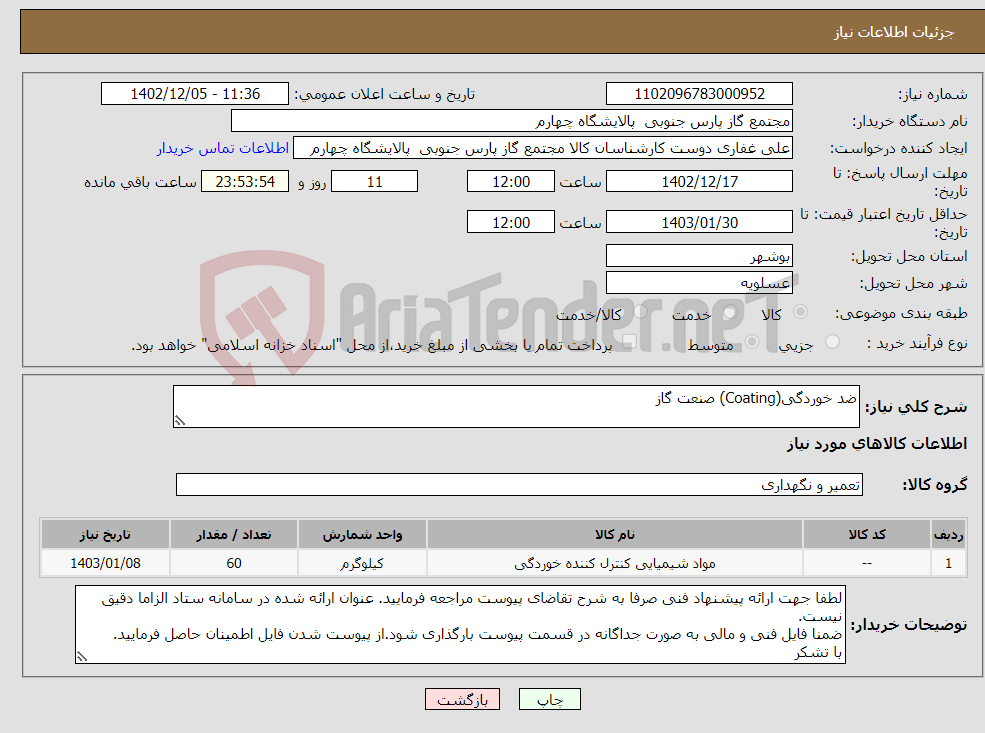 تصویر کوچک آگهی نیاز انتخاب تامین کننده-ضد خوردگی(Coating) صنعت گاز