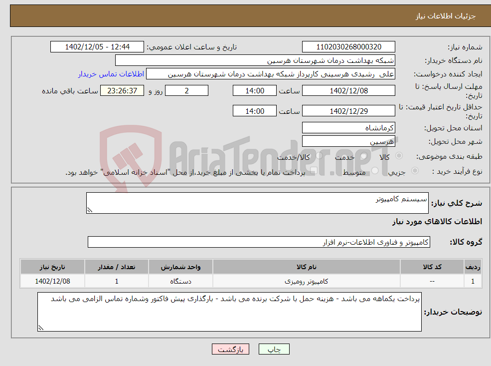 تصویر کوچک آگهی نیاز انتخاب تامین کننده-سیستم کامپیوتر