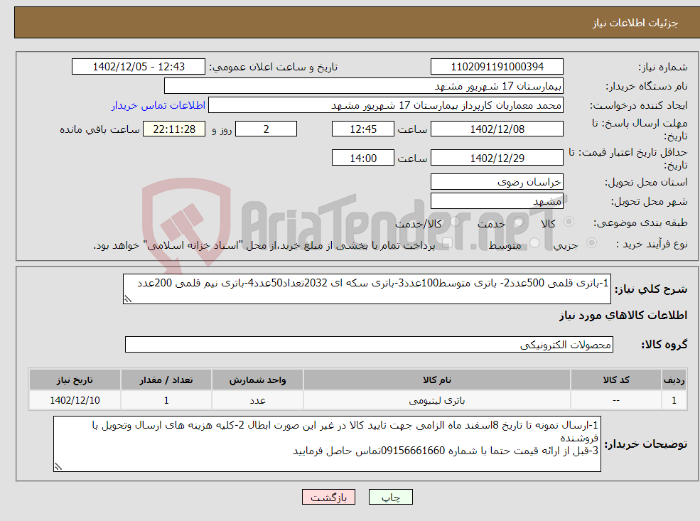 تصویر کوچک آگهی نیاز انتخاب تامین کننده-1-باتری قلمی 500عدد2- باتری متوسط100عدد3-باتری سکه ای 2032تعداد50عدد4-باتری نیم قلمی 200عدد کلیه اقلام برند دوراسل اصل 