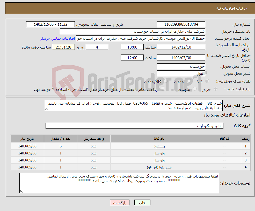 تصویر کوچک آگهی نیاز انتخاب تامین کننده-شرح کالا قطعات ایرهوست شماره تقاضا 0234065 طبق فایل پیوست . توجه: ایران کد مشابه می باشد حتما به فایل پیوست مراجعه شود.