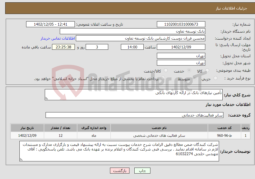 تصویر کوچک آگهی نیاز انتخاب تامین کننده-تأمین نیازهای بانک در ارائه کارتهای بانکی