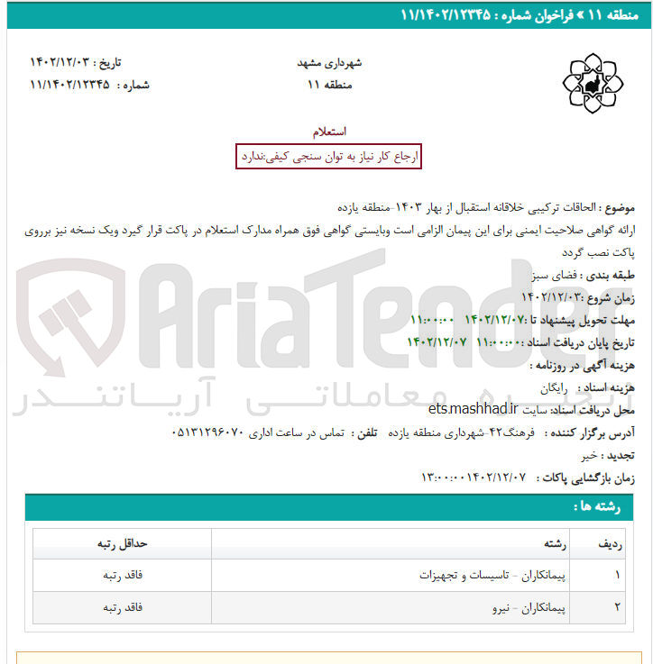 تصویر کوچک آگهی الحاقات ترکیبی خلاقانه استقبال از بهار 1403 منطقه 11