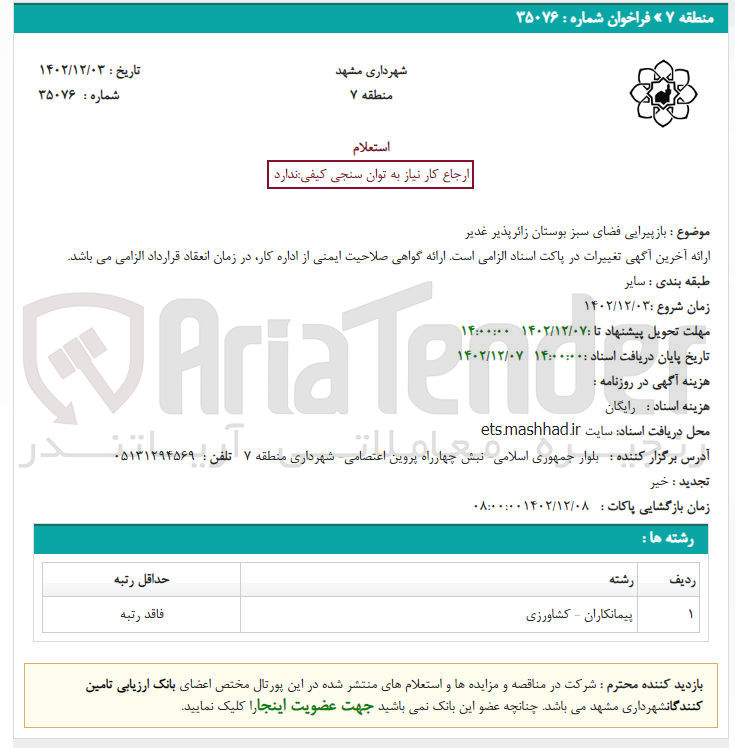 تصویر کوچک آگهی بازپیرایی فضای سبز بوستان