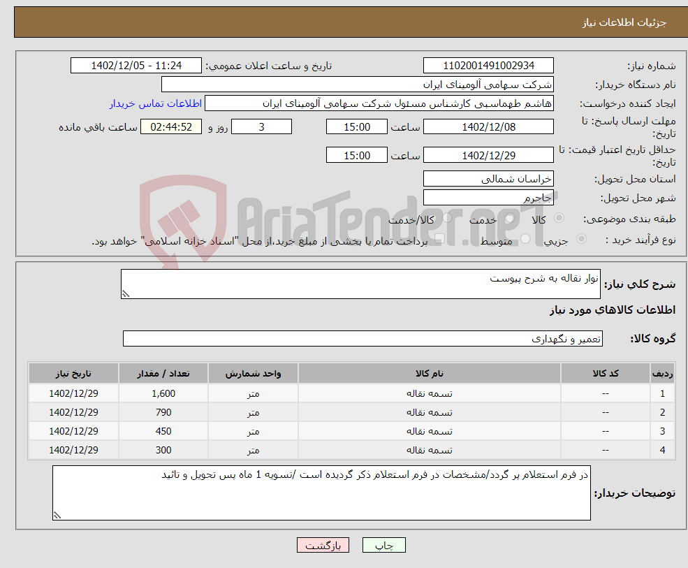 تصویر کوچک آگهی نیاز انتخاب تامین کننده-نوار نقاله به شرح پیوست 