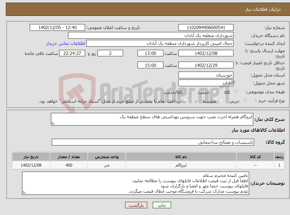 تصویر کوچک آگهی نیاز انتخاب تامین کننده-ایزوگام همراه اجرت نصب جهت سرویس بهداشتی های سطح منطقه یک 