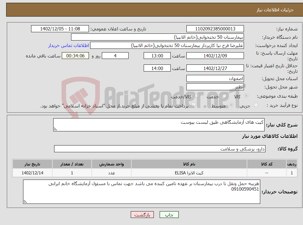 تصویر کوچک آگهی نیاز انتخاب تامین کننده-کیت های آزمایشگاهی طبق لیست پیوست