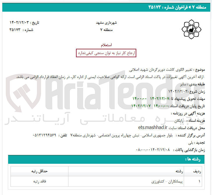 تصویر کوچک آگهی تغییر الکوی کاشت دور بردرگان شهید اصلاتی