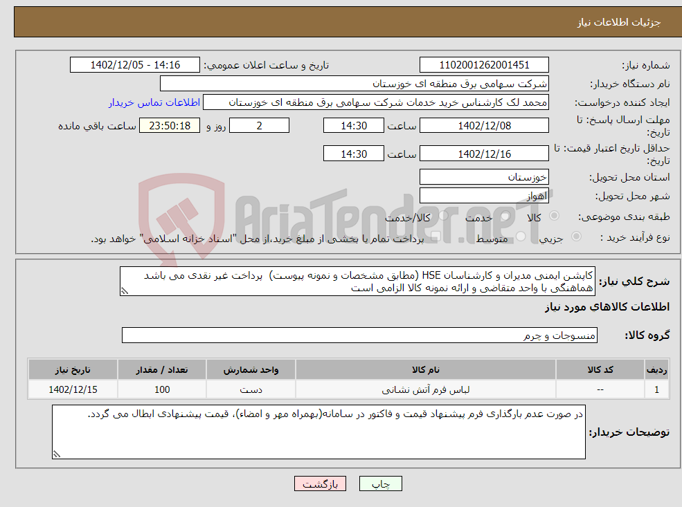 تصویر کوچک آگهی نیاز انتخاب تامین کننده-کاپشن ایمنی مدیران و کارشناسان HSE (مطابق مشخصات و نمونه پیوست) پرداخت غیر نقدی می باشد هماهنگی با واحد متقاضی و ارائه نمونه کالا الزامی است 