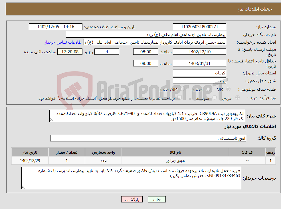 تصویر کوچک آگهی نیاز انتخاب تامین کننده-الکتروموتور تیپ CR90L4A ظرفیت 1.1 کیلووات تعداد 20عدد و CR71-4B ظرفیت 0/37 کیلو وات تعداد20عدد تک فاز 220 ولت موتوژن تمام مس1500دور