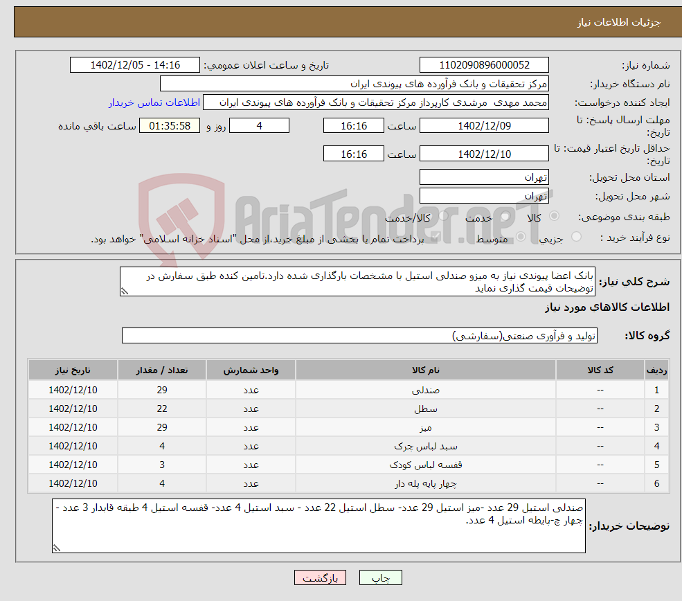 تصویر کوچک آگهی نیاز انتخاب تامین کننده-بانک اعضا پیوندی نیاز به میزو صندلی استیل با مشخصات بارگذاری شده دارد.تامین کنده طبق سفارش در توضیحات قیمت گذاری نماید