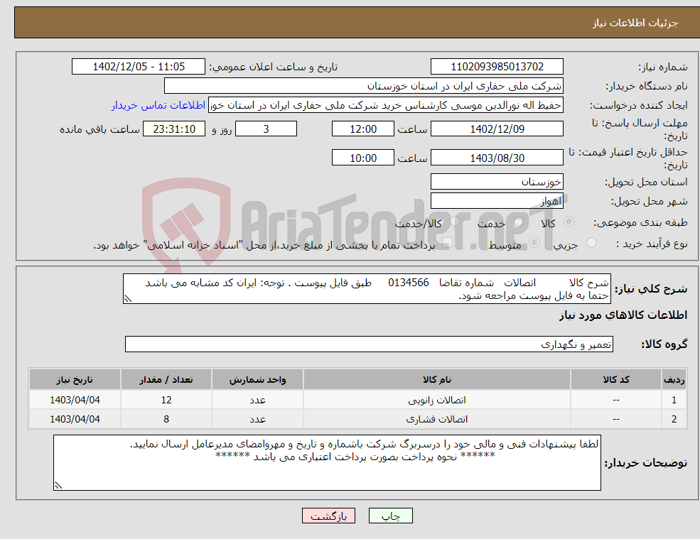 تصویر کوچک آگهی نیاز انتخاب تامین کننده-شرح کالا اتصالات شماره تقاضا 0134566 طبق فایل پیوست . توجه: ایران کد مشابه می باشد حتما به فایل پیوست مراجعه شود.