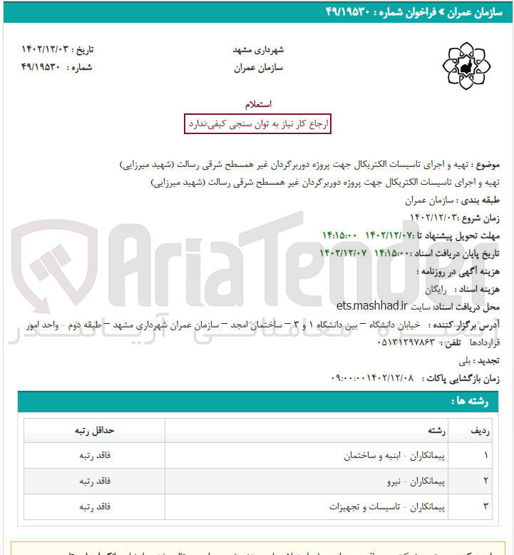 تصویر کوچک آگهی تهیه و اجرای تاسیسات الکتریکال جهت پروژه دوربرگردان غیر همسطح