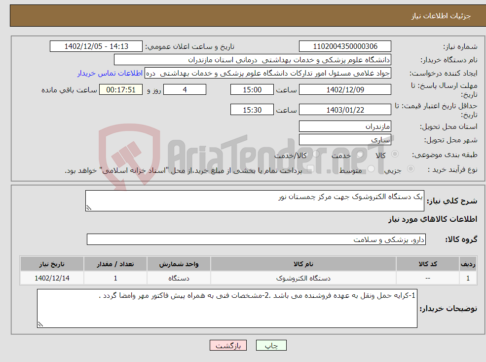 تصویر کوچک آگهی نیاز انتخاب تامین کننده-یک دستگاه الکتروشوک جهت مرکز چمستان نور