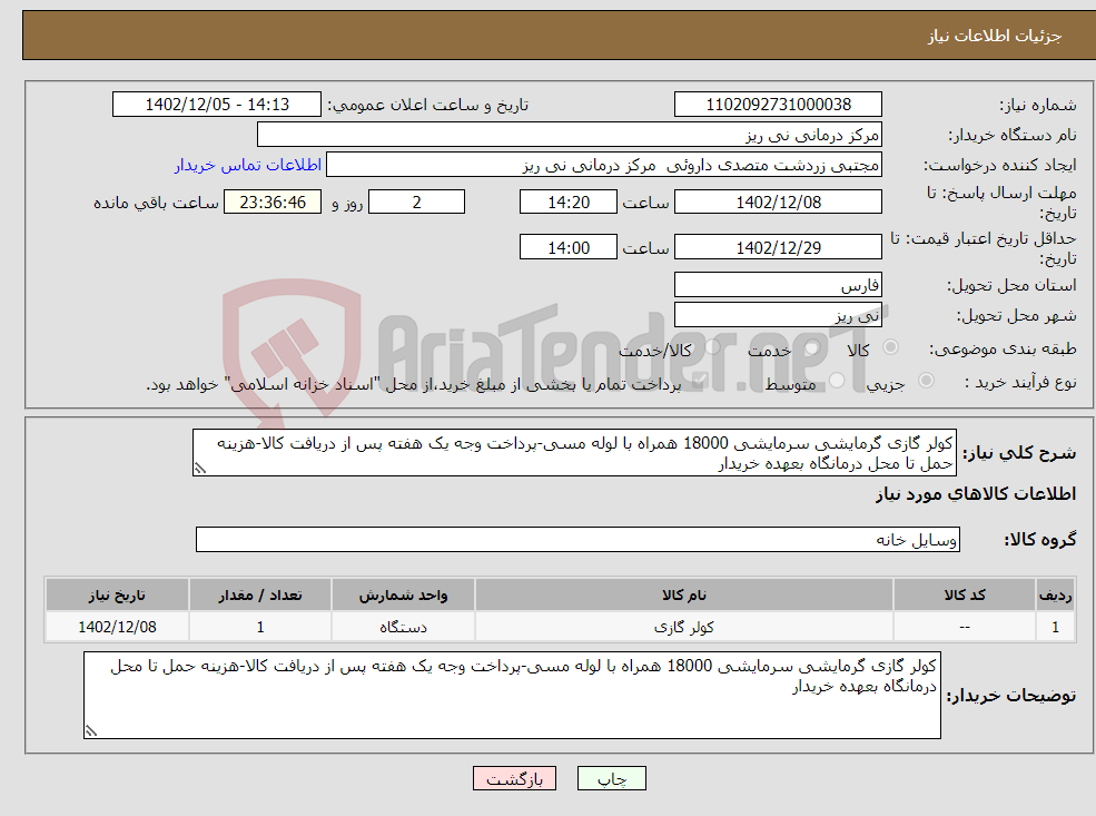 تصویر کوچک آگهی نیاز انتخاب تامین کننده-کولر گازی گرمایشی سرمایشی 18000 همراه با لوله مسی-پرداخت وجه یک هفته پس از دریافت کالا-هزینه حمل تا محل درمانگاه بعهده خریدار