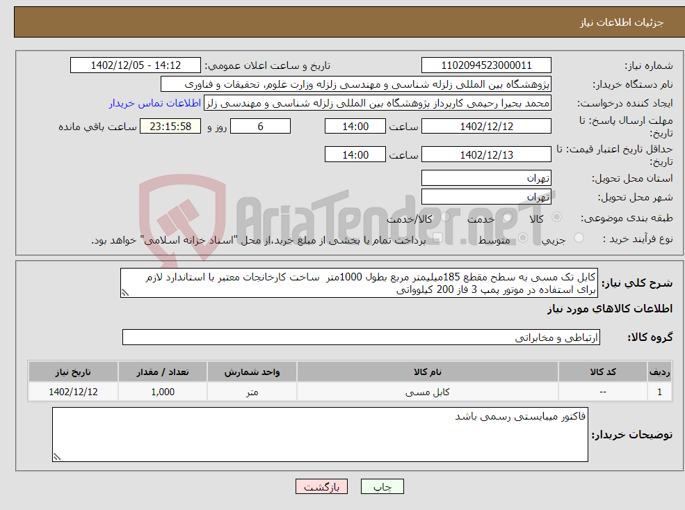 تصویر کوچک آگهی نیاز انتخاب تامین کننده-کابل تک مسی به سطح مقطع 185میلیمتر مربع بطول 1000متر ساخت کارخانجات معتبر با استاندارد لازم برای استفاده در موتور پمپ 3 فاز 200 کیلوواتی 