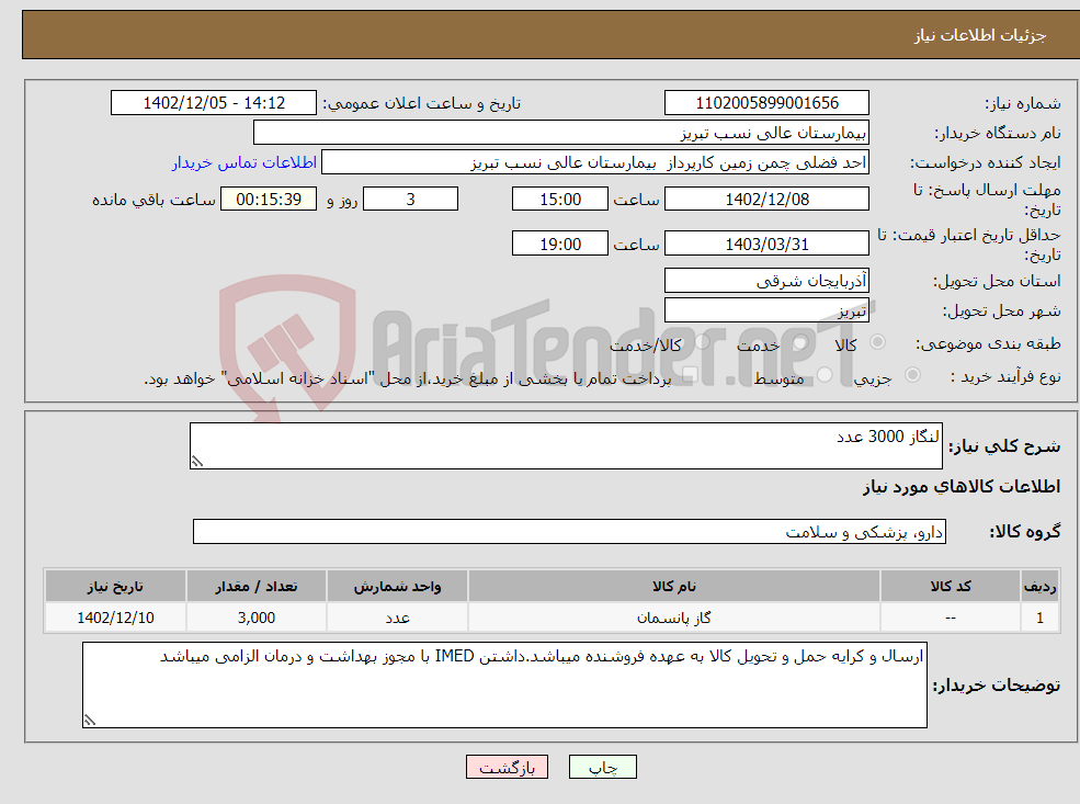 تصویر کوچک آگهی نیاز انتخاب تامین کننده-لنگاز 3000 عدد