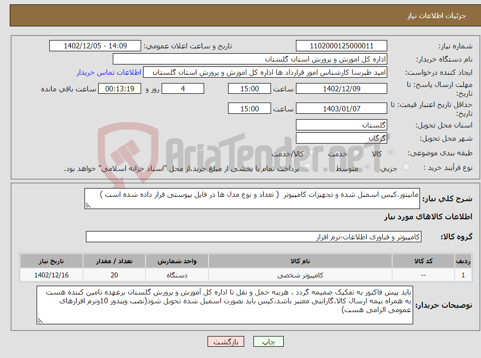 تصویر کوچک آگهی نیاز انتخاب تامین کننده-مانیتور،کیس اسمبل شده و تجهیزات کامپیوتر ( تعداد و نوع مدل ها در فایل پیوستی قرار داده شده است )