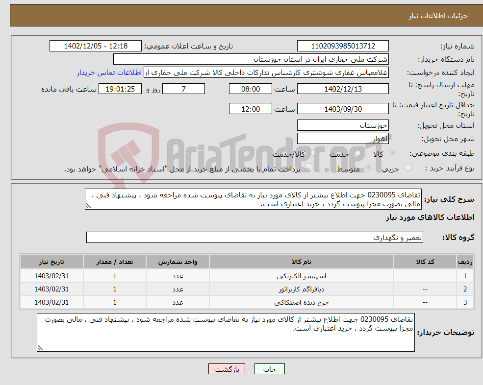 تصویر کوچک آگهی نیاز انتخاب تامین کننده-تقاضای 0230095 جهت اطلاع بیشتر از کالای مورد نیاز به تقاضای پیوست شده مراجعه شود ، پیشنهاد فنی ، مالی بصورت مجزا پیوست گردد ، خرید اعتباری است.