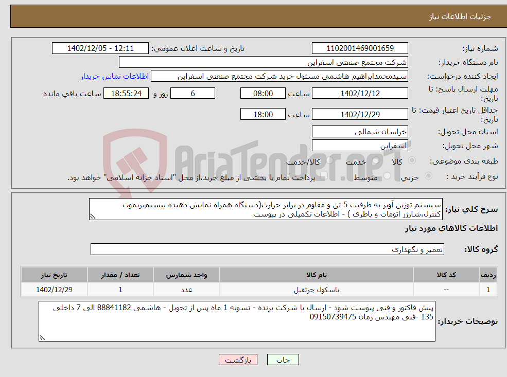 تصویر کوچک آگهی نیاز انتخاب تامین کننده-سیستم توزین آویز به ظرفیت 5 تن و مقاوم در برابر حرارت(دستگاه همراه نمایش دهنده بیسیم،ریموت کنترل،شارژر اتومات و باطری ) - اطلاعات تکمیلی در پیوست 