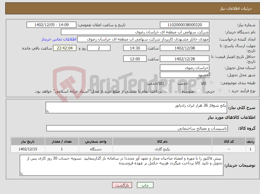 تصویر کوچک آگهی نیاز انتخاب تامین کننده-پکچ شوفاژ 36 هزار ایران رادیاتور