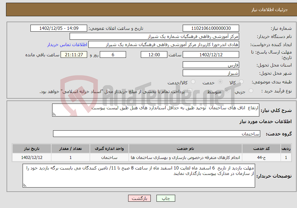 تصویر کوچک آگهی نیاز انتخاب تامین کننده-ارتقاع اتاق های ساختمان توحید طبق به حداقل استاندارد های هتل طبق لیست پیوست 