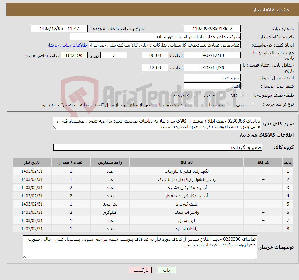 تصویر کوچک آگهی نیاز انتخاب تامین کننده-تقاضای 0230388 جهت اطلاع بیشتر از کالای مورد نیاز به تقاضای پیوست شده مراجعه شود ، پیشنهاد فنی ، مالی بصورت مجزا پیوست گردد ، خرید اعتباری است.