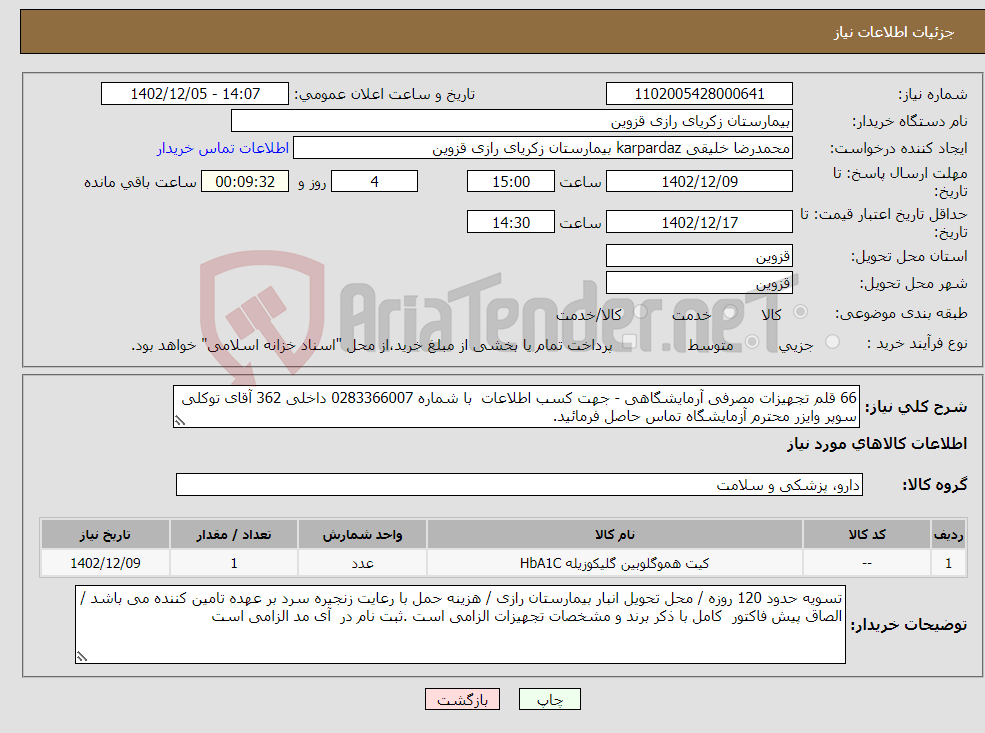 تصویر کوچک آگهی نیاز انتخاب تامین کننده-66 قلم تجهیزات مصرفی آرمایشگاهی - جهت کسب اطلاعات با شماره 0283366007 داخلی 362 آقای توکلی سوپر وایزر محترم آزمایشگاه تماس حاصل فرمائید.