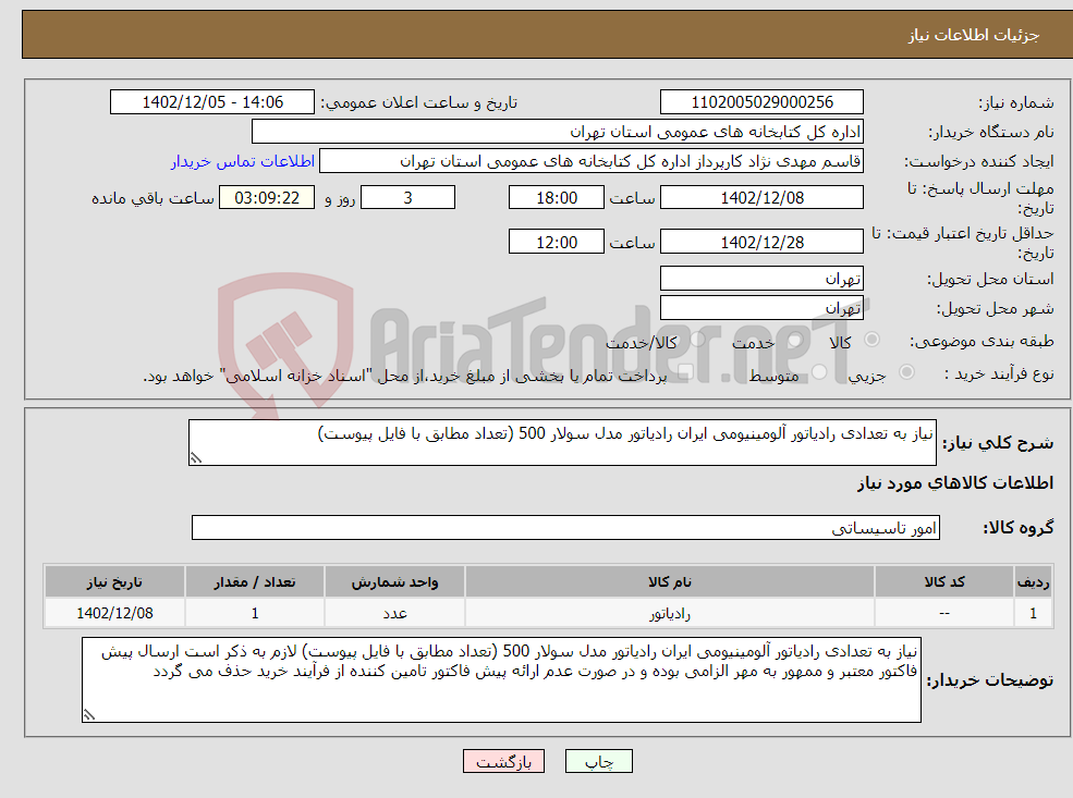 تصویر کوچک آگهی نیاز انتخاب تامین کننده-نیاز به تعدادی رادیاتور آلومینیومی ایران رادیاتور مدل سولار 500 (تعداد مطابق با فایل پیوست)